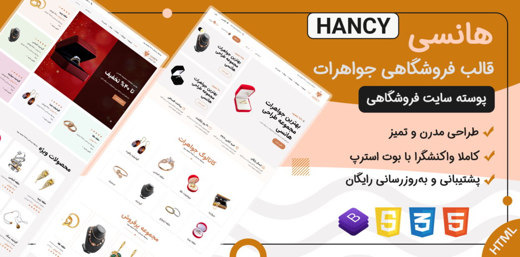 قالب HTML فروشگاهی Hancy، هانسی - قالب HTML راستچین