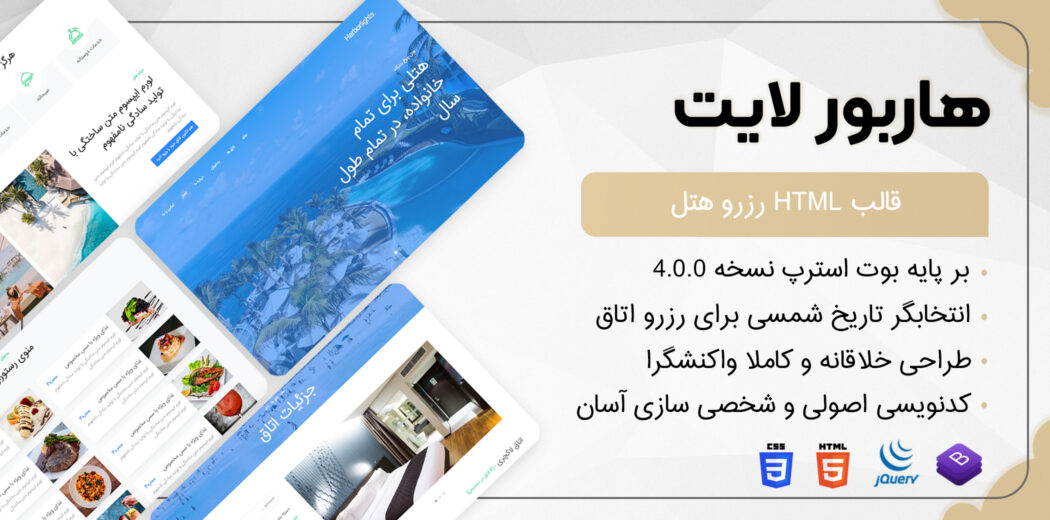 قالب Harborlights | قالب HTML رزرو هتل چراغ بندرگاه - قالب HTML راستچین