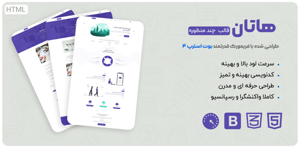 قالب Hatan، قالب html چند منظوره هاتان - قالب HTML راستچین