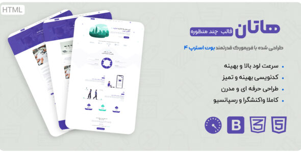 قالب Hatan، قالب html چند منظوره هاتان