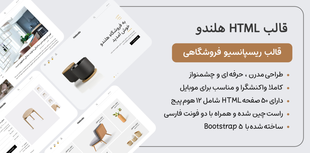 قالب Helendo | قالب HTML فروشگاهی هلندو - قالب HTML راستچین