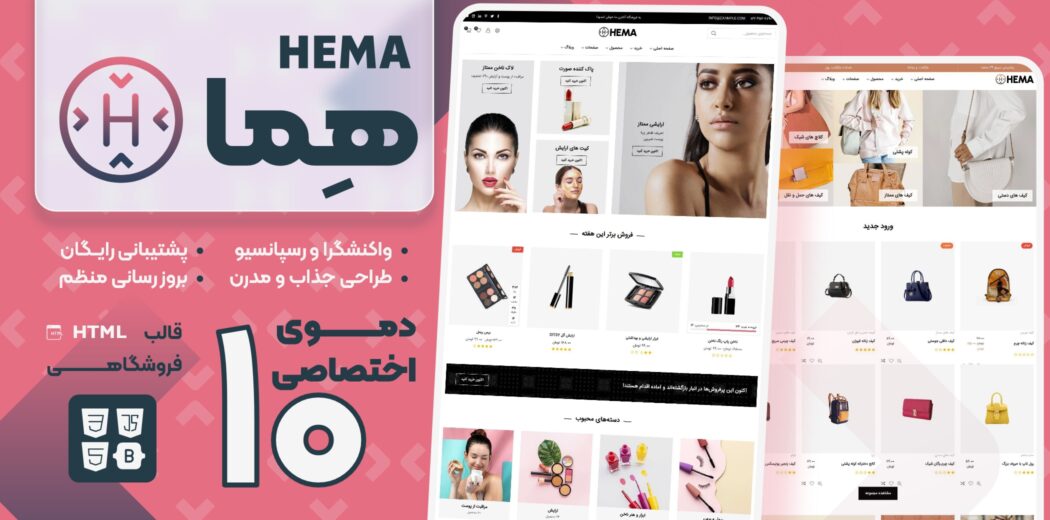 قالب HTML فروشگاهی Hema، هما - قالب HTML راستچین