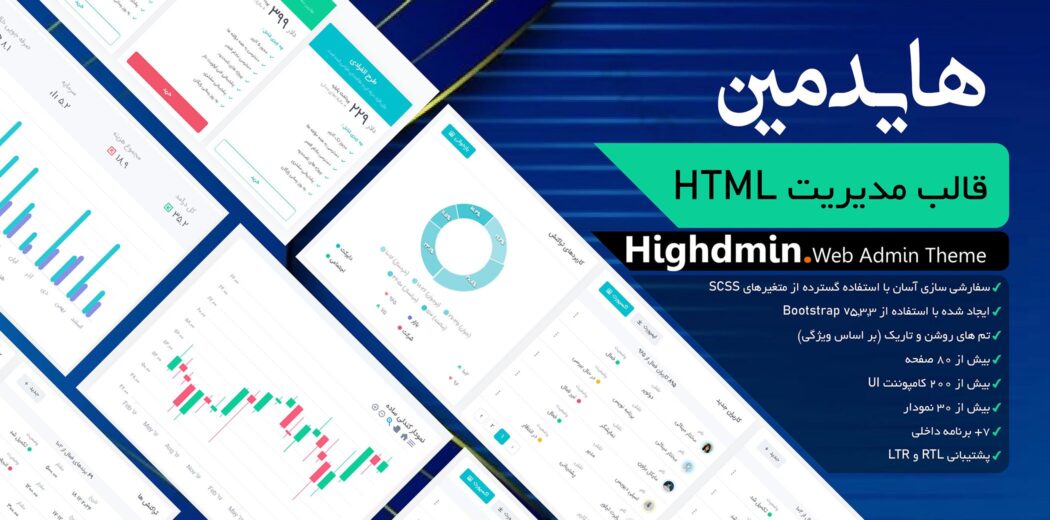 قالب HTML داشبورد مدیریتی هایدمین، Highdmin - قالب HTML راستچین