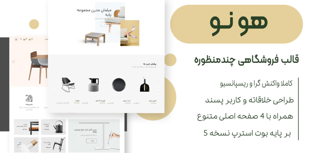 قالب HTML فروشگاهی HONO، هونو - قالب HTML راستچین