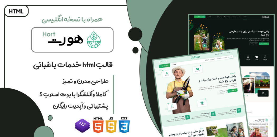 قالب Hort، قالب HTML شرکتی و خدمات باغبانی هورت - قالب HTML راستچین