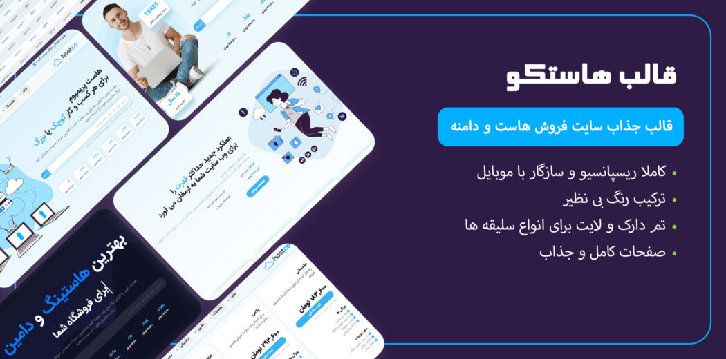 قالب HTML  هاستینگ هاستکو، Hostco - قالب HTML راستچین