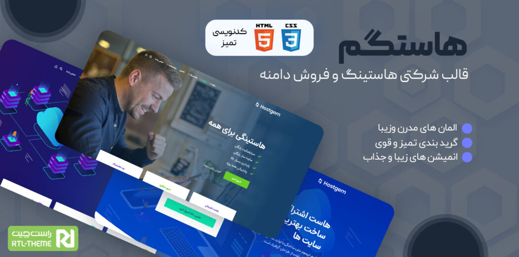قالب Hostgem، قالب HTML خدمات هاستینگ و دامنه هاستگم - قالب HTML راستچین