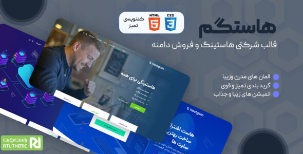 قالب Hostgem، قالب HTML خدمات هاستینگ و دامنه هاستگم