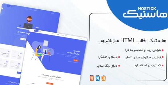 قالب HTML هاستینگ، قالب Hostick