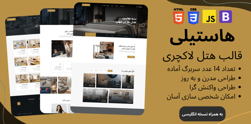 قالب HTML رزرو هتل Hostily، هاستیلی - قالب HTML راستچین