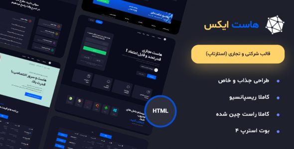 قالب HTML هاست ایکس، HostX