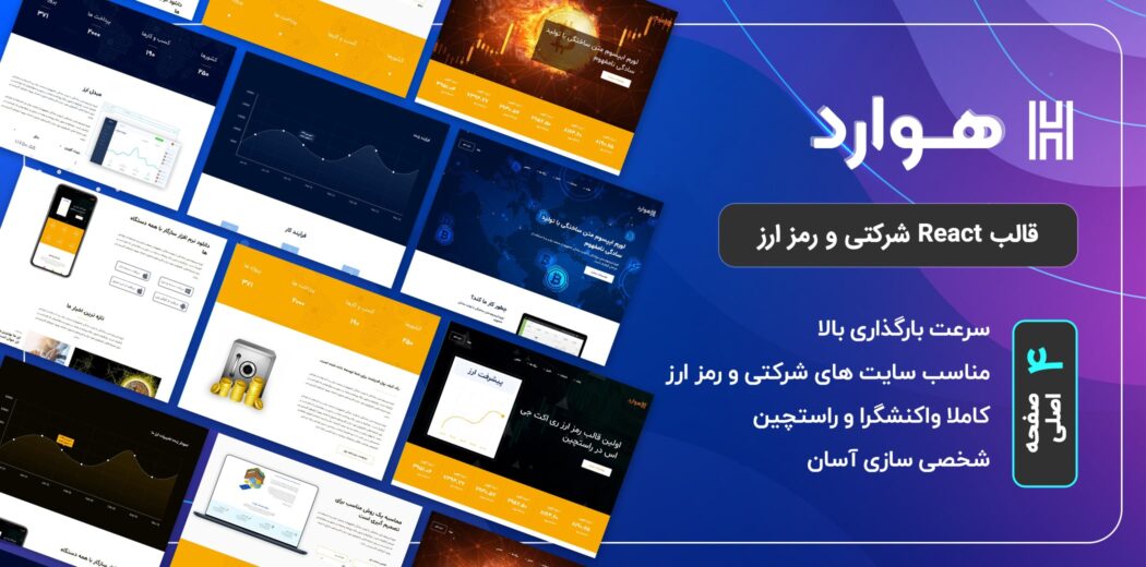 قالب HTML شرکتی Howard، هوارد - قالب HTML راستچین