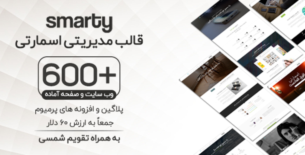اسمارتي | قالب HTML همه کاره + قالب مديريتي حرفه اي و هدايا - قالب HTML راستچین