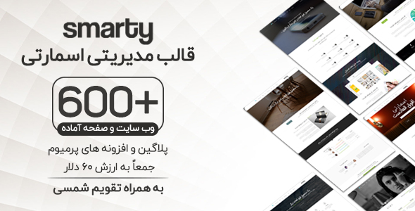 اسمارتي | قالب HTML همه کاره + قالب مديريتي حرفه اي و هدايا