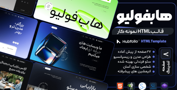 قالب HTML نمونه کار هابفولیو، Hubfolio