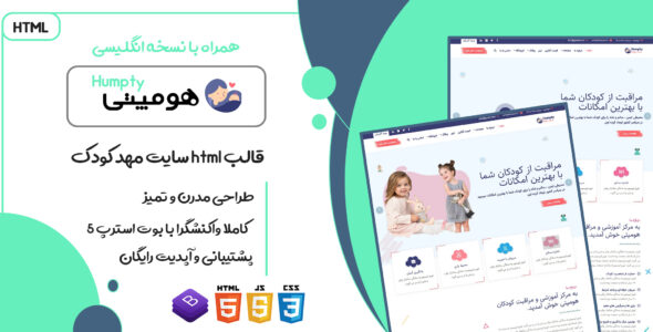 قالب Humpty، قالب HTML آموزشی مهد کودک هومپتی