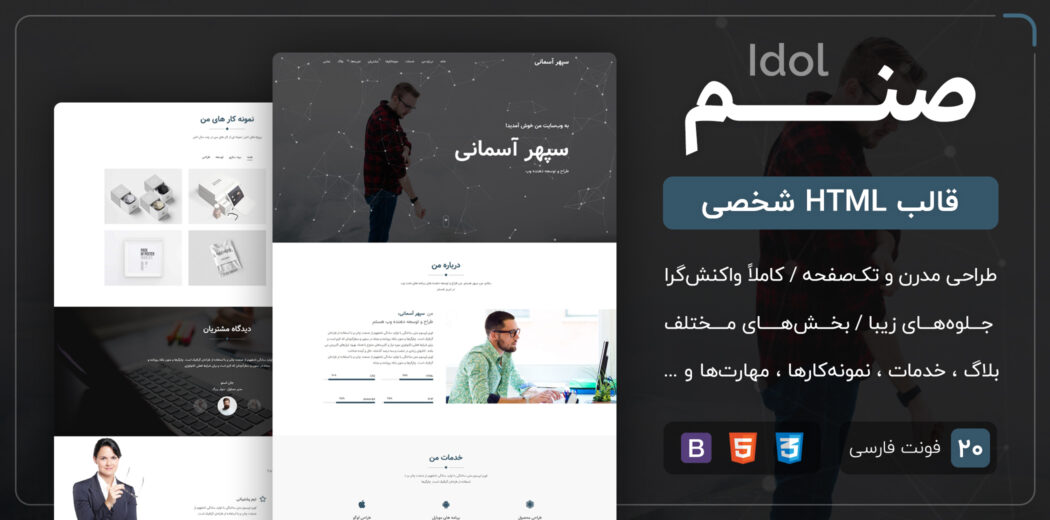 قالب Idol | قالب HTML شخصی تک صفحه صنم - قالب HTML راستچین