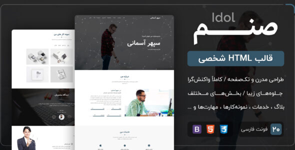 قالب Idol | قالب HTML شخصی تک صفحه صنم