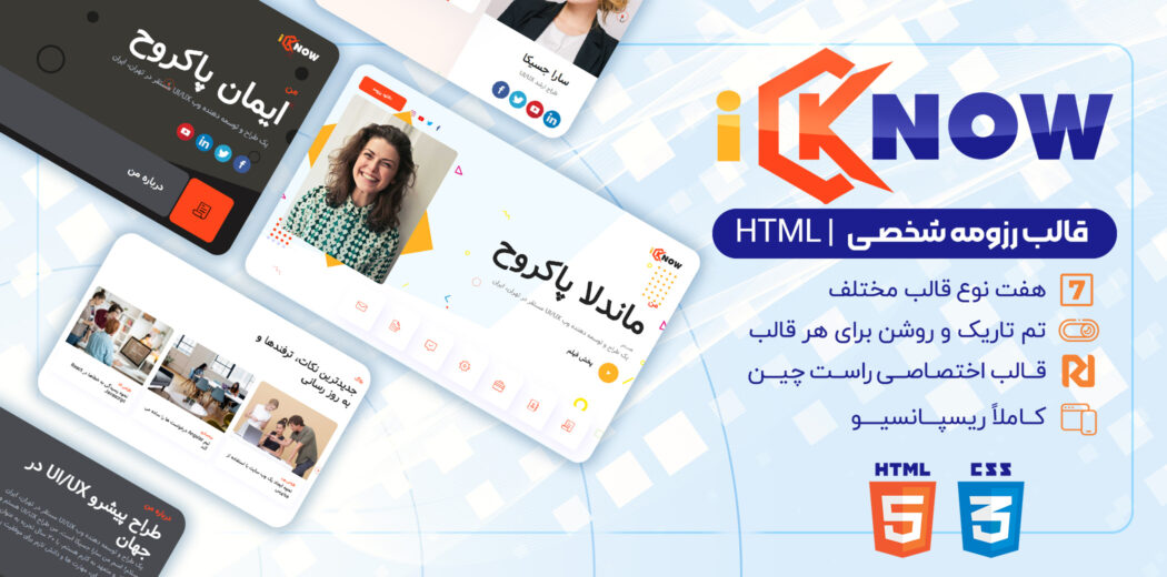 قالب HTML شخصی و رزومه iKNOW - قالب HTML راستچین