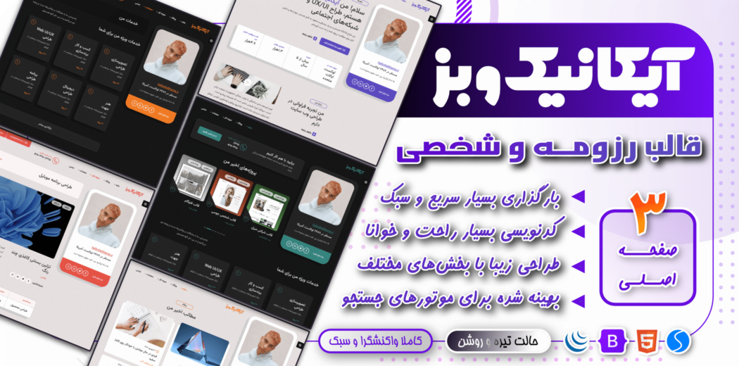 قالب HTML شخصی IkonicWebs - قالب HTML راستچین