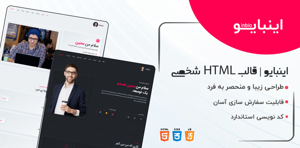 قالب Inbio، قالب HTML شخصی اینبایو - قالب HTML راستچین