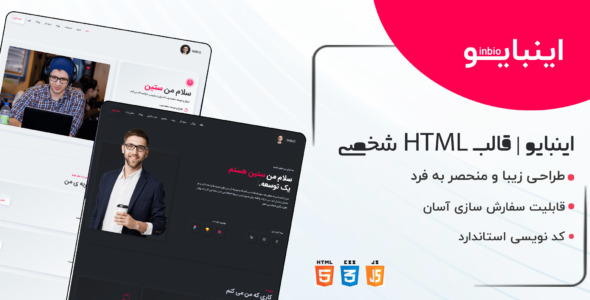 قالب Inbio، قالب HTML شخصی اینبایو