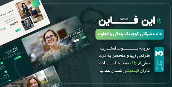 قالب HTML شرکتی این فاین، Infine