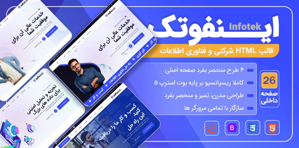 قالب HTML شرکتی اینفوتک - Infotek - قالب HTML راستچین