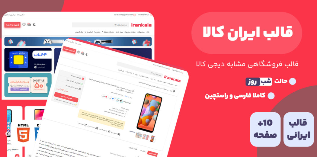 قالب Irankala، قالب HTML فروشگاهی ایران کالا - قالب HTML راستچین