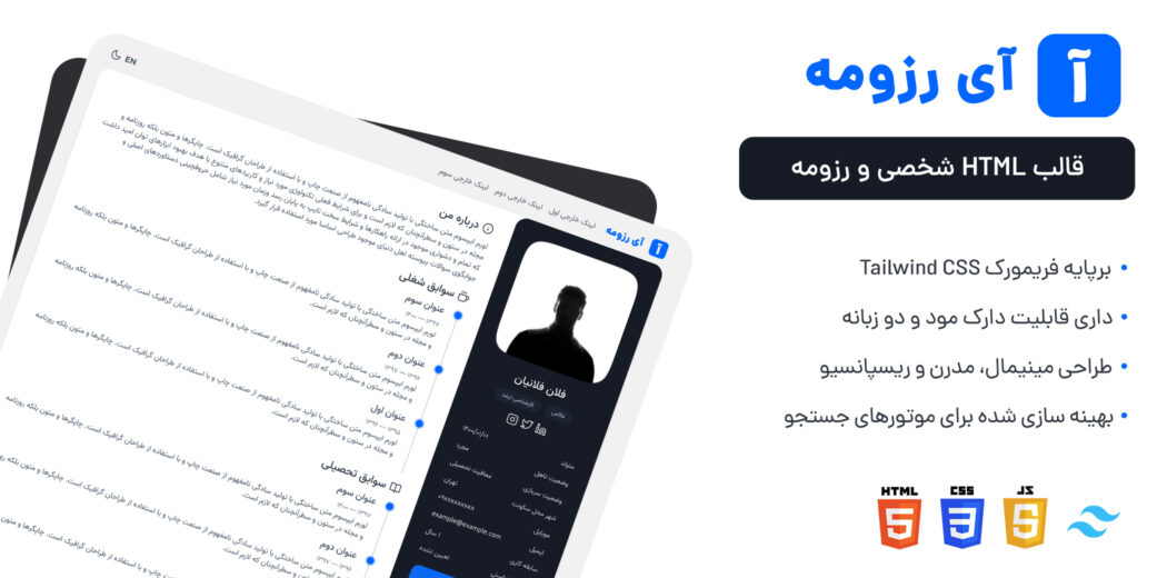 قالب HTML شخصی آی رزومه، iResume - قالب HTML راستچین