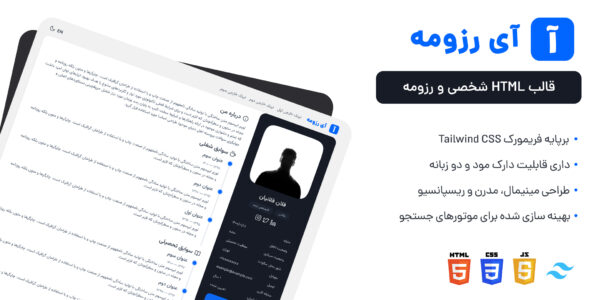 قالب HTML شخصی آی رزومه، iResume