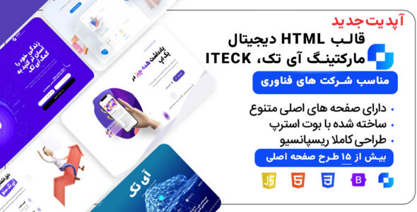 قالب HTML مارکتینگ آی تک، iteck