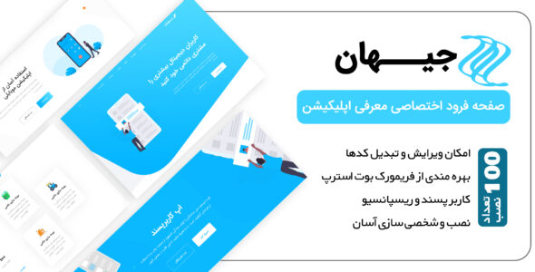 قالب Jihan، قالب HTML صفحه فرود معرفی اپلیکیشن جیهان