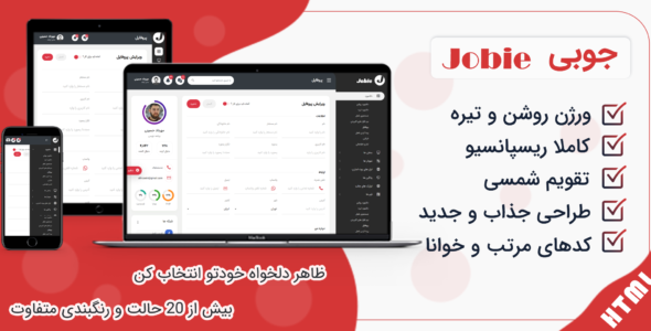 قالب HTML پنل مدیریت جوبی، Jobie
