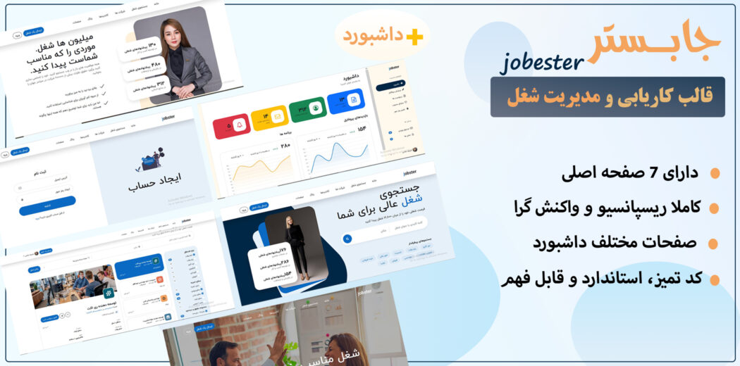 قالب HTML کاریابی جابستر، Jobster - قالب HTML راستچین
