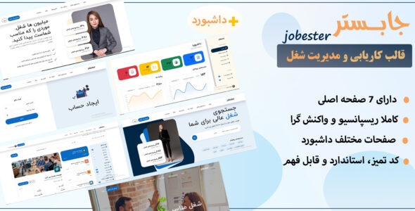 قالب HTML کاریابی جابستر، Jobster