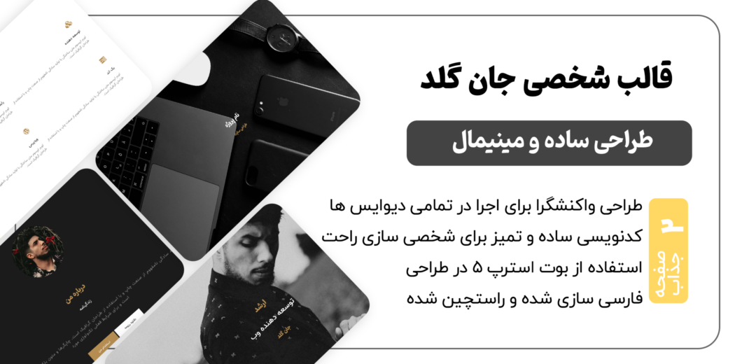 قالب HTML شخصی John Gold، جان گلد - قالب HTML راستچین