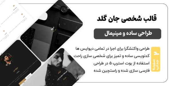 قالب HTML شخصی John Gold، جان گلد