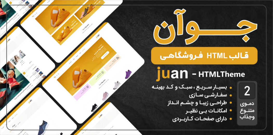 قالب HTML فروشگاهی جوآن، Juan - قالب HTML راستچین