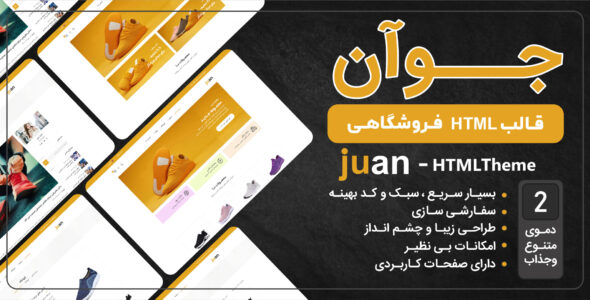 قالب HTML فروشگاهی جوآن، Juan
