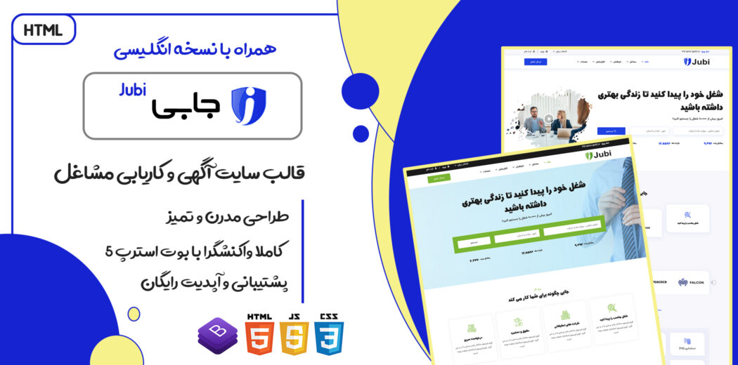قالب Jubi، قالب HTML سایت کاریابی جابی - قالب HTML راستچین