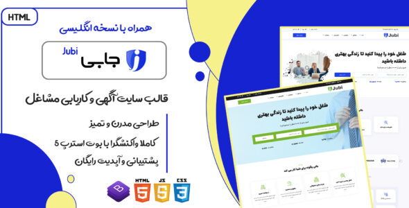 قالب Jubi، قالب HTML سایت کاریابی جابی