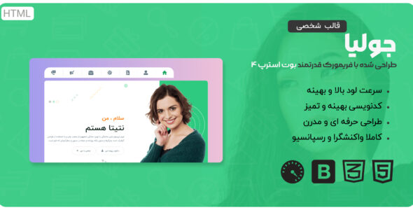 قالب Julia، قالب HTML شخصی و رزومه جولیا