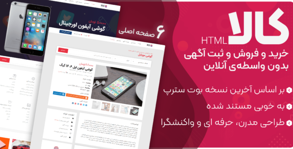 قالب Kala، قالب HTML ثبت آگهی و خرید و فروش آنلاین کالا