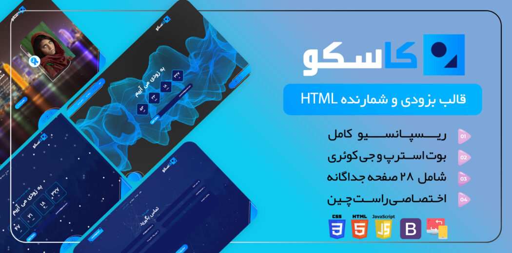 قالب HTML در دست ساخت Kasco، کاسکو - قالب HTML راستچین