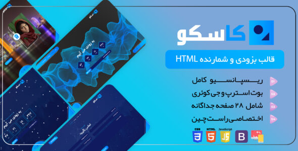 قالب HTML در دست ساخت Kasco، کاسکو