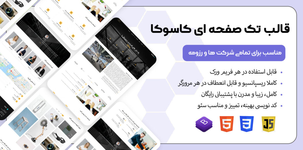 قالب HTML تک صفحه ای کاسوکا - قالب HTML راستچین
