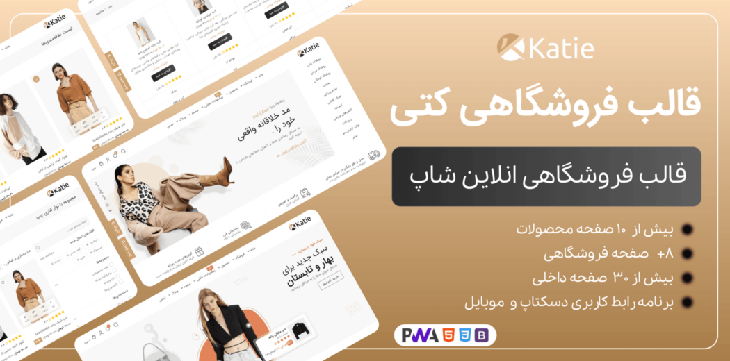 قالب HTML فروشگاهی کتی، Katie - قالب HTML راستچین