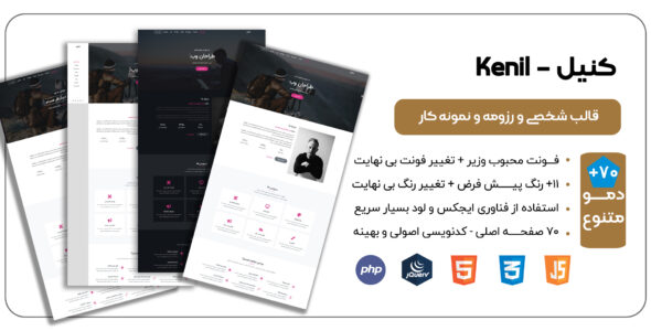 قالب HTML شخصی Kenil، کنیل