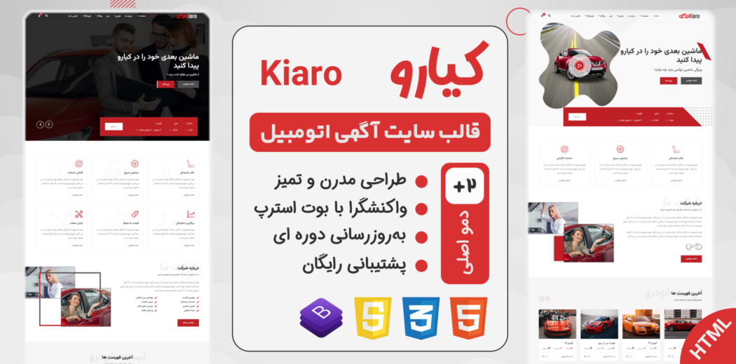 قالب Kiaro | قالب HTML سایت دایرکتوری نمایشگاه اتومبیل کیارو - قالب HTML راستچین